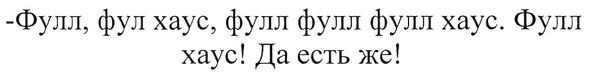 фулл, фул хаус, фулл фулл фулл хаус