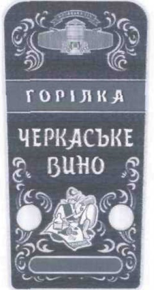 горілка черкаське вино