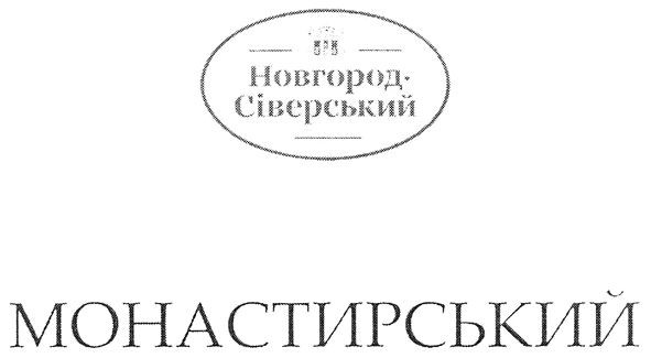 новгород-сіверський