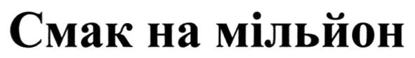 смак на мільйон