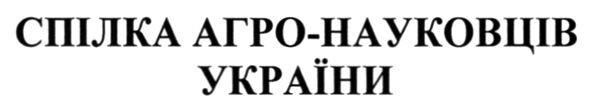 спілка агро-науковців україни