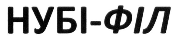 нубі-філ