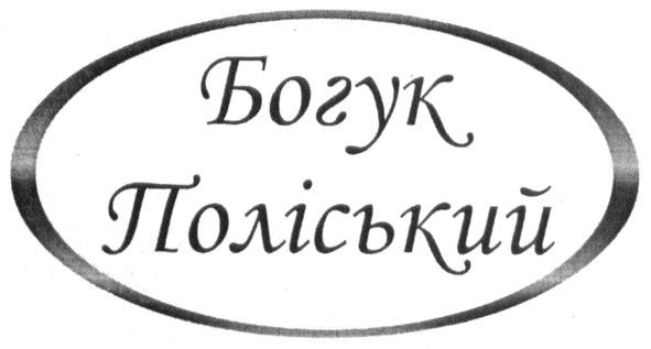 богук поліський