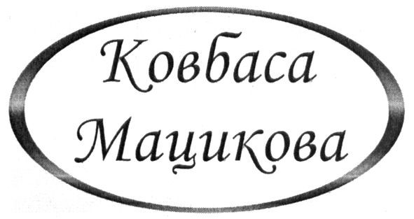 ковбаса мацикова