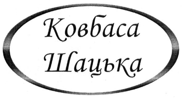 ковбаса шацька
