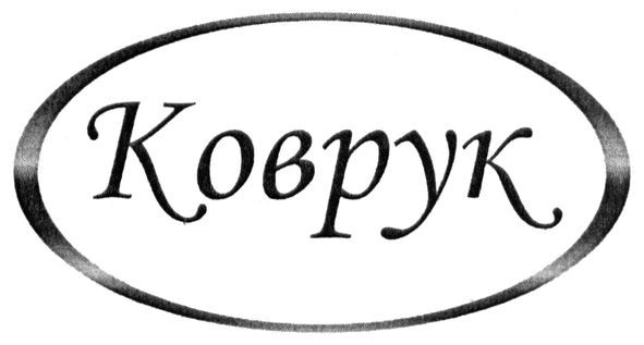 коврук