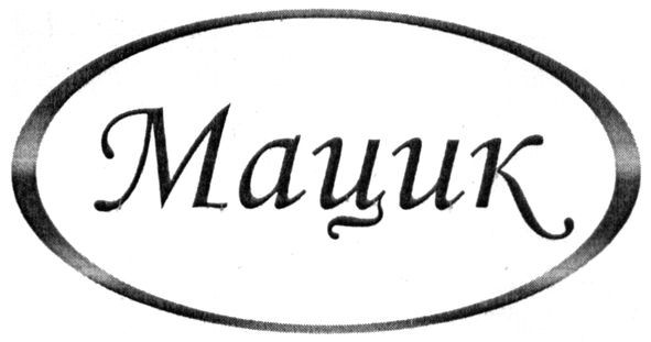 мацик