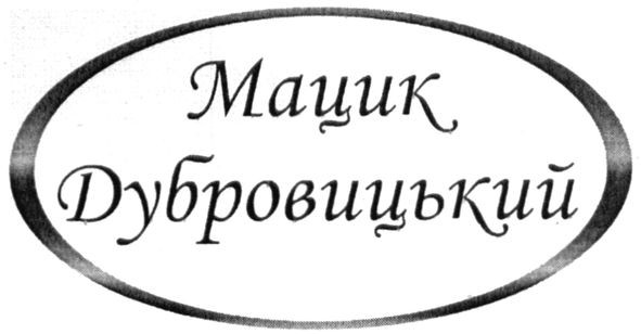 мацик дубровицький