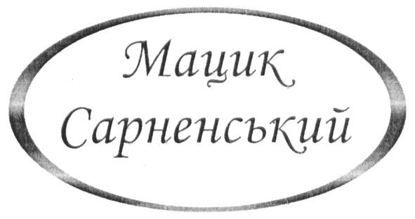 мацик сарненський