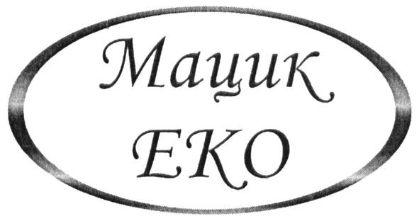 мацик еко