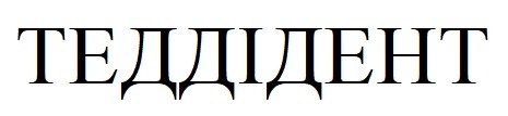 теддідент