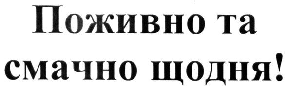 поживно та смачно щодня!