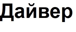 дайвер