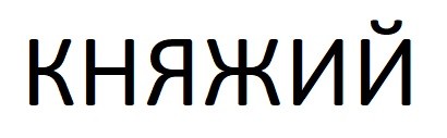 княжий