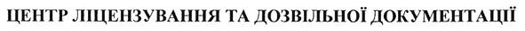 центр ліцензування та дозвільної документації