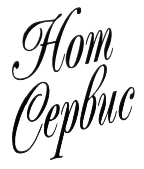 нот сервис