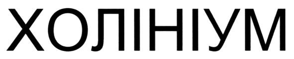 холініум
