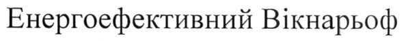 енергоефективний вікнарьоф
