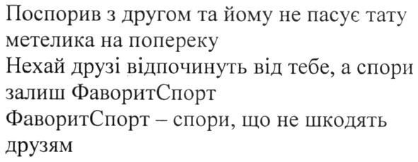 фаворитспорт-спори, що не шкодять друзям