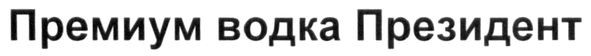 премиум водка президент