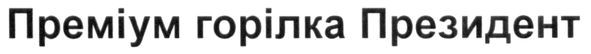 преміум горілка президент