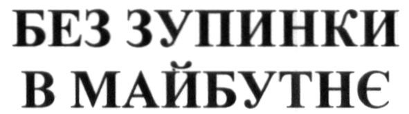 без зупинки в майбутнє