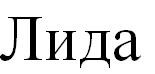 лида