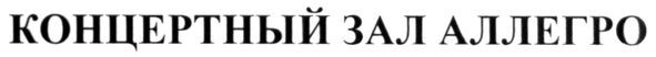 концертный зал аллегро