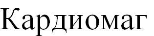кардиомаг
