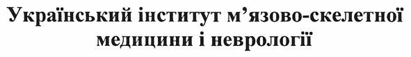 український інститут м`язово-скелетної медицини і неврології