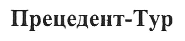 прецедент-тур