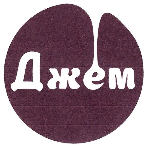 джем