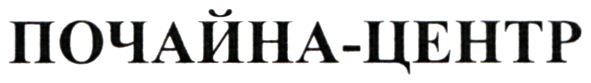 почайна-центр