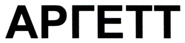 аргетт