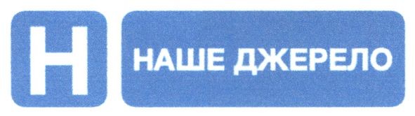 наше джерело