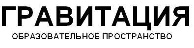 гравитация образовательное пространство
