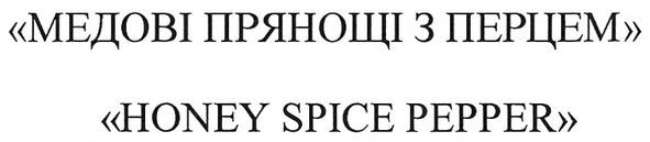 медові прянощі з перцем