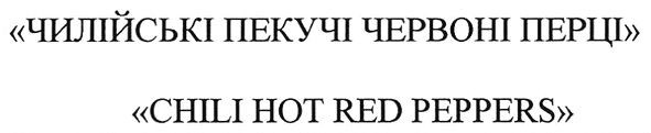 чилійські пекучі червоні перці