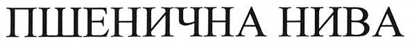 пшенична нива