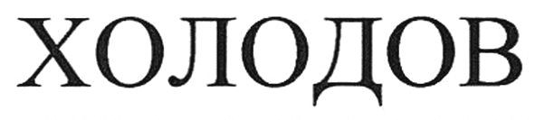 холодов