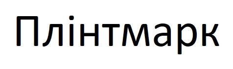 плінтмарк