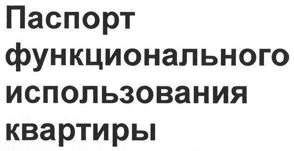 паспорт функционального использования квартиры