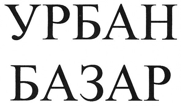 урбан базар