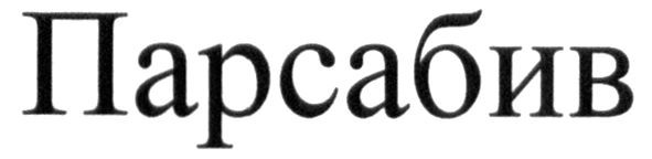 парсабив