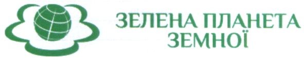 зелена планета земної