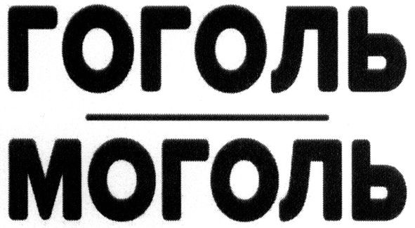 гоголь моголь