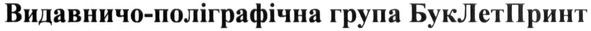 видавничо-поліграфічна група буклетпринт
