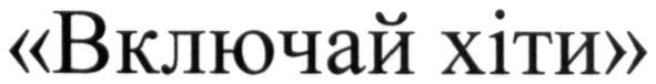 включай хіти