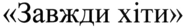 завжди хіти
