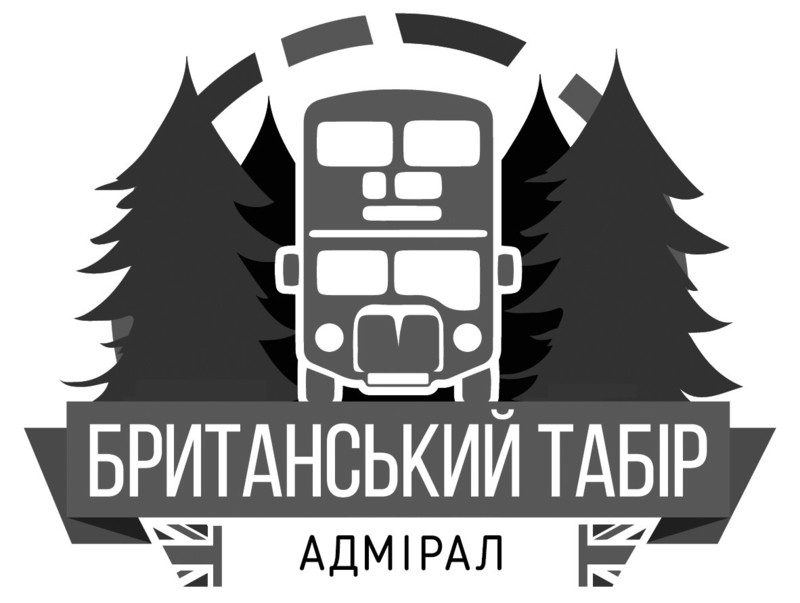 британський табір адмірал
